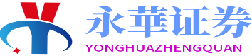 永华证券股票配资平台