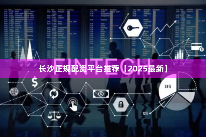 长沙正规配资平台推荐【2025最新】