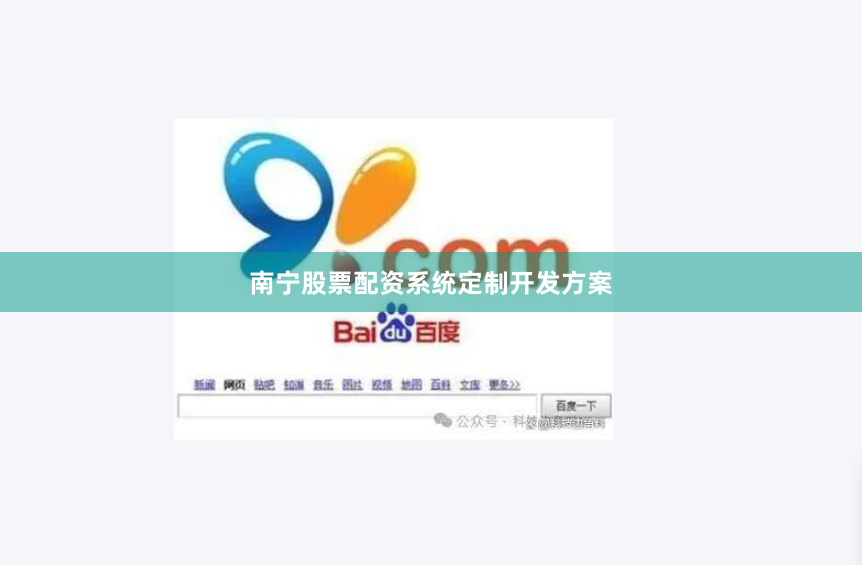 南宁股票配资系统定制开发方案