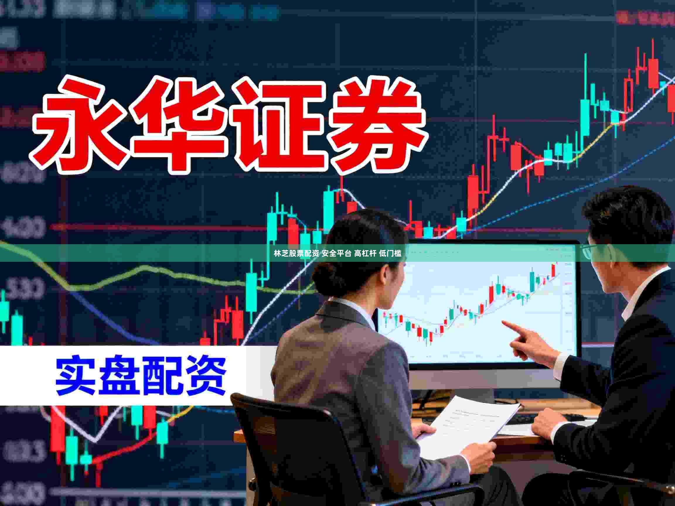 林芝股票配资 安全平台 高杠杆 低门槛