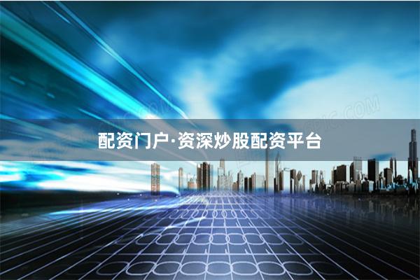 配资门户·资深炒股配资平台