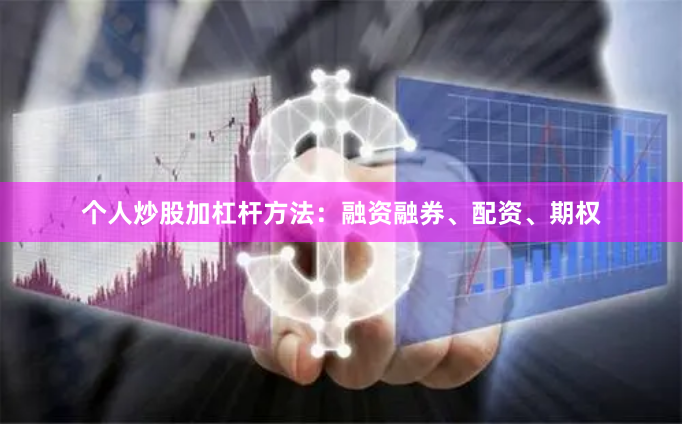 个人炒股加杠杆方法：融资融券、配资、期权