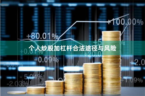 个人炒股加杠杆合法途径与风险